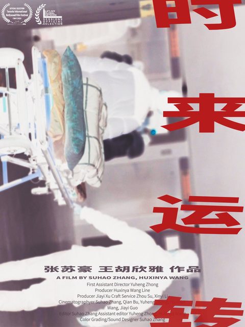 纪录 / 实验短片《时来运转》海报