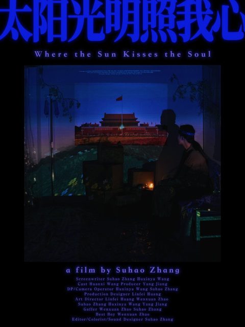 Docufiction & 跨媒介实验短片《太阳光明照我心》海报